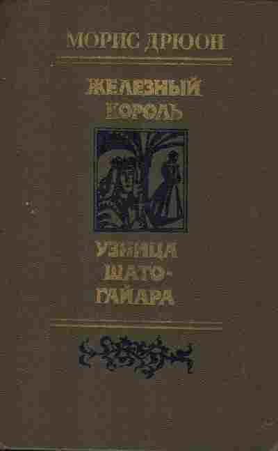 Книга Дрюон М. Железный король Узница Шато-Гайара, 11-2609, Баград.рф